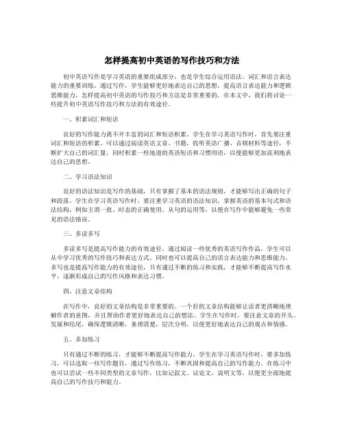 怎样提高初中英语的写作技巧和方法