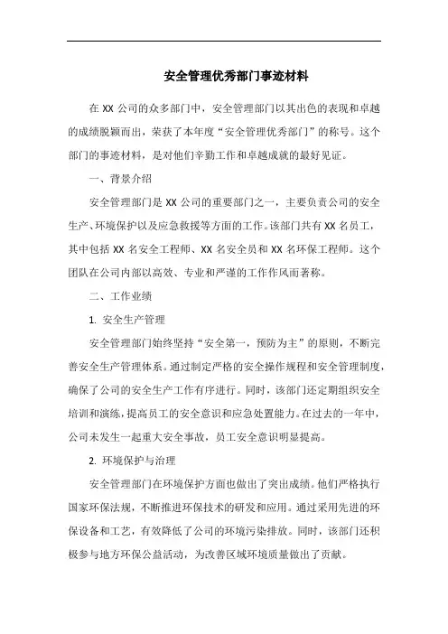 安全管理优秀部门事迹材料