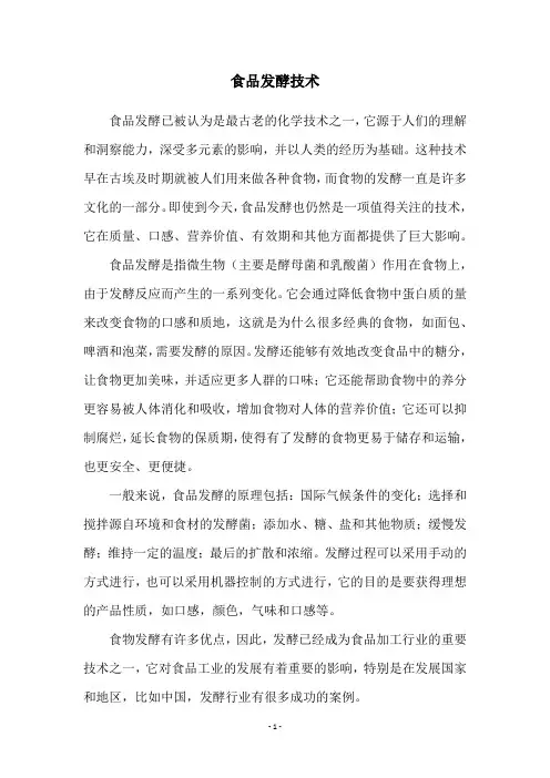 食品发酵技术