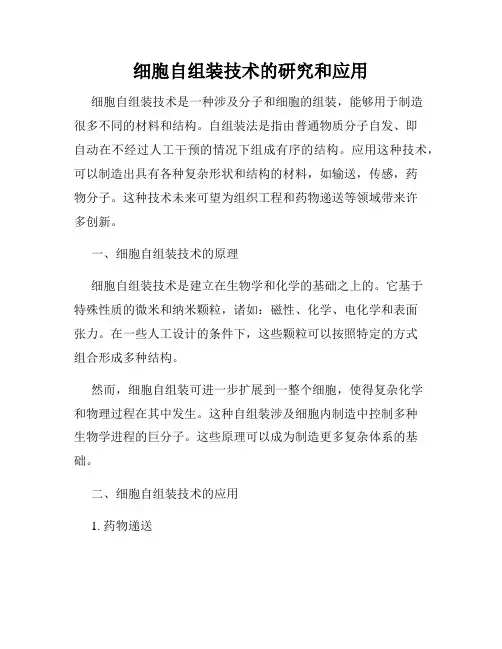 细胞自组装技术的研究和应用