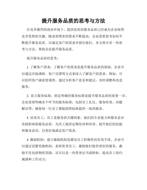提升服务品质的思考与方法