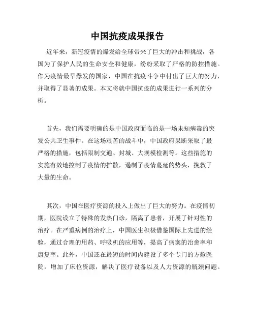 中国抗疫成果报告