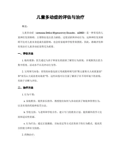 儿童多动症的评估与治疗
