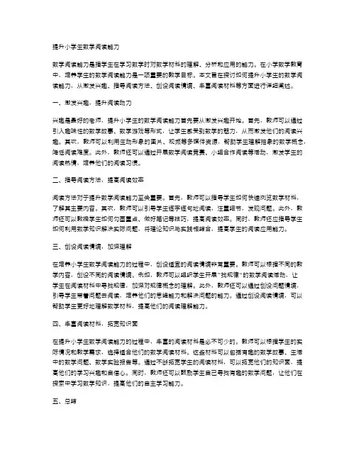 提升小学生数学阅读能力