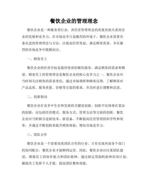 餐饮企业的管理理念