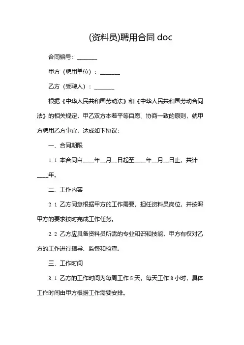 (资料员)聘用合同doc
