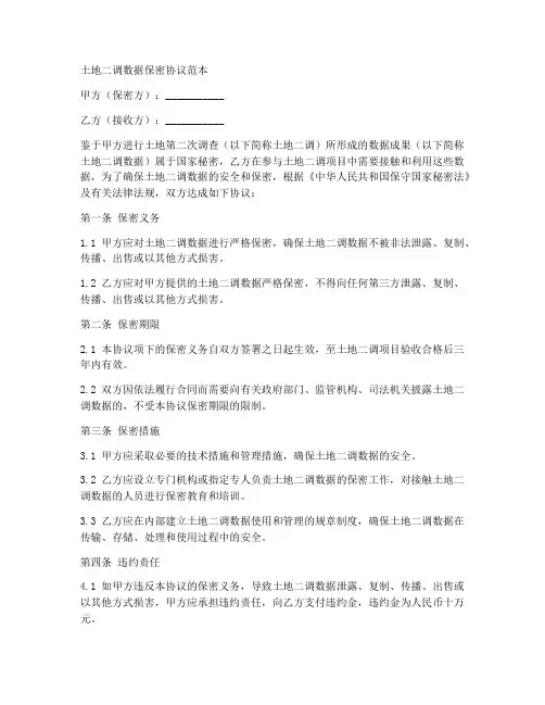 土地二调数据保密协议范本