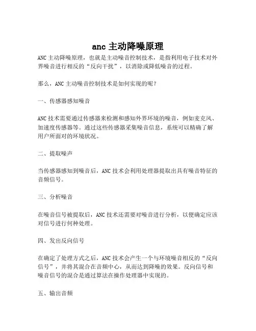 anc主动降噪原理