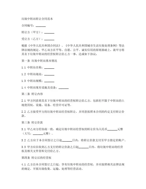 垃圾中转站转让合同范本
