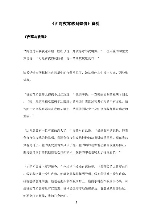 最新西师大版语文二年级上册《面对夜莺感到羞愧》资料《夜莺与玫瑰》(精品)