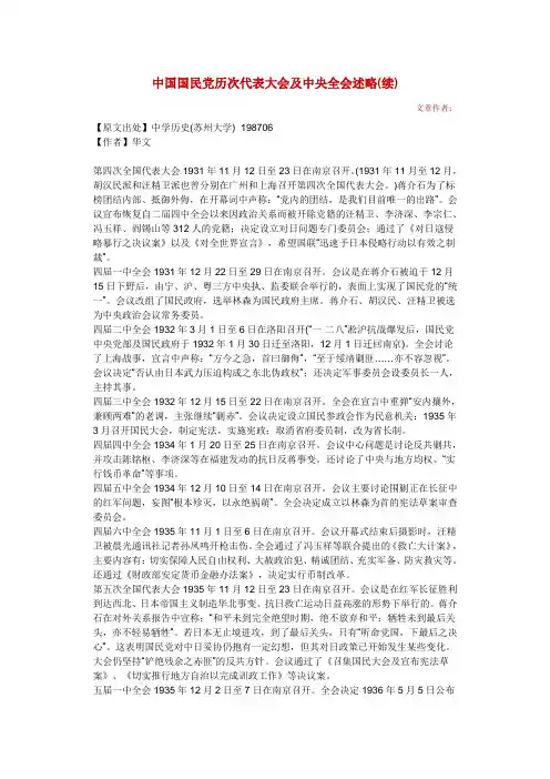 中国国民党历次代表大会及中央全会述略
