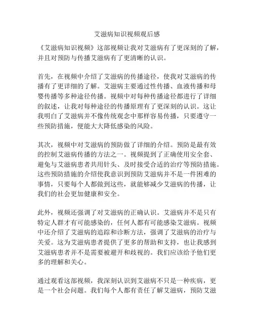 艾滋病知识视频观后感