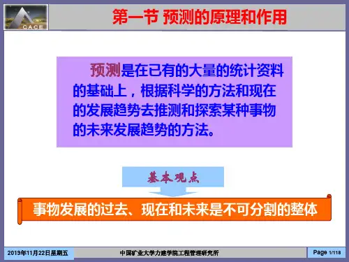 04第四章 预测与决策技术