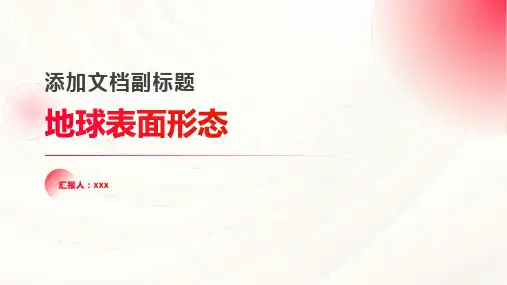 地球表面形态