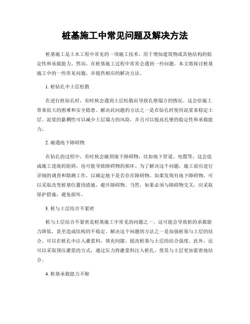 桩基施工中常见问题及解决方法