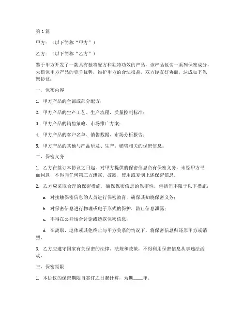 产品成分保密协议书范本(3篇)