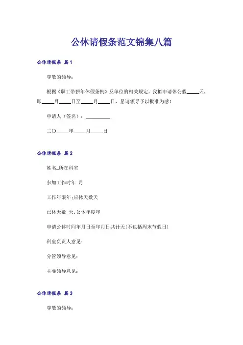 公休请假条范文锦集八篇