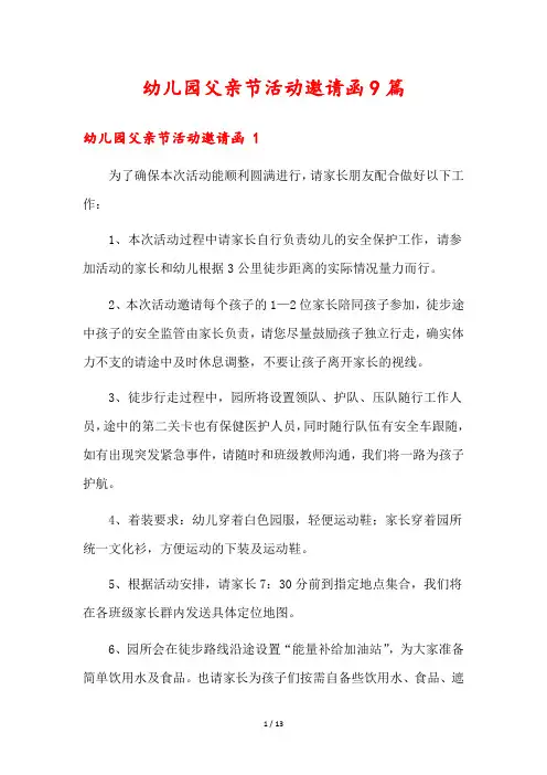 幼儿园父亲节活动邀请函9篇
