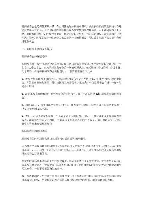 新闻发布会注意事项及操作流程