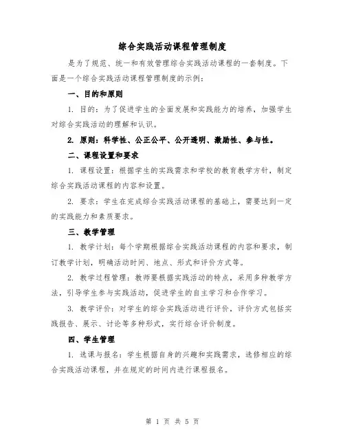 综合实践活动课程管理制度(3篇)