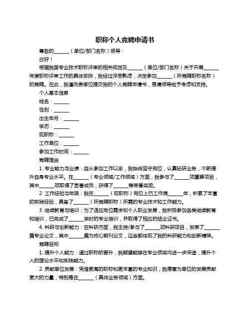 职称个人竞聘申请书