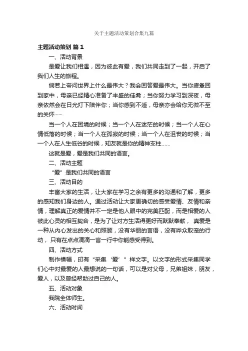 关于主题活动策划合集九篇