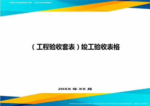 [工程验收方案]竣工验收表格精编
