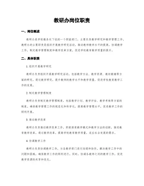 教研办岗位职责