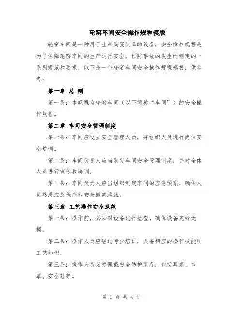 轮窑车间安全操作规程模版