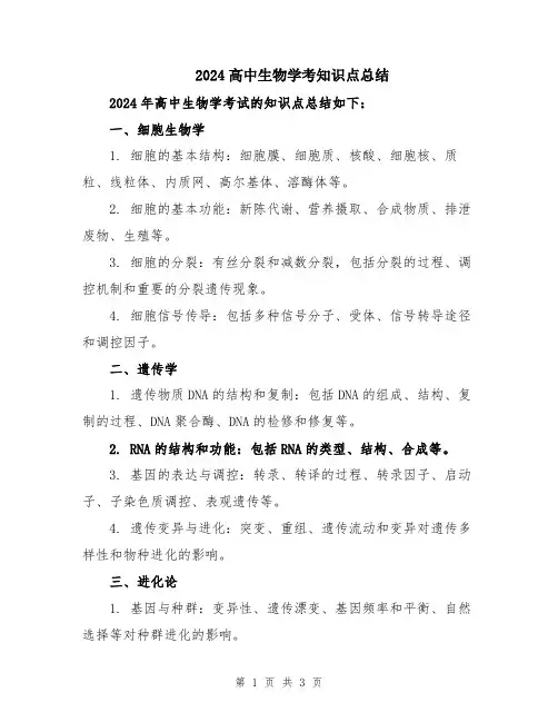 2024高中生物学考知识点总结