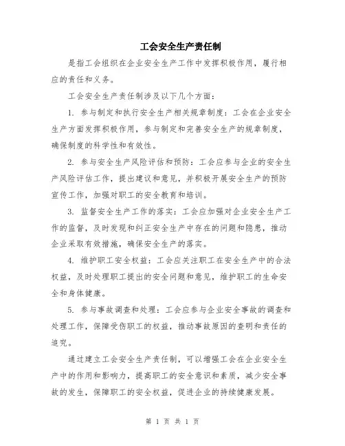 工会安全生产责任制
