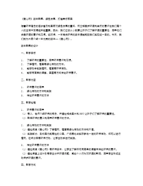 《爱心树》绘本教案：绿色发展,打造美好家园