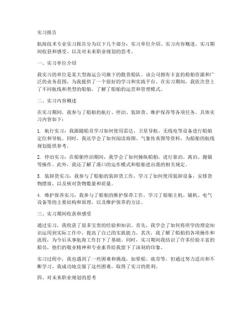 航海技术专业实习报告