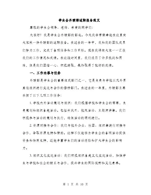 学生会外联部述职报告范文（三篇）