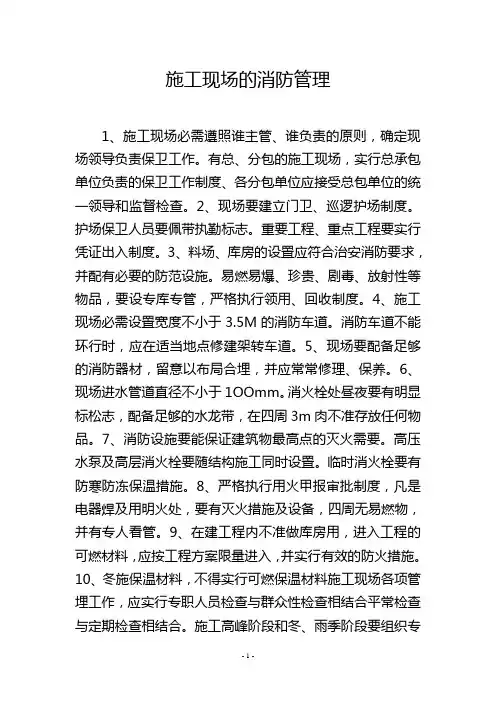 施工现场的消防管理