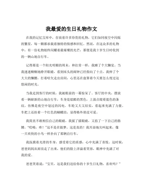 我最爱的生日礼物作文