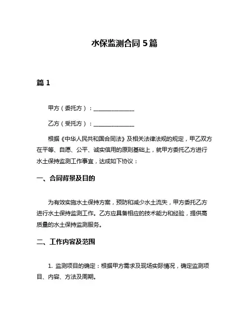 水保监测合同5篇