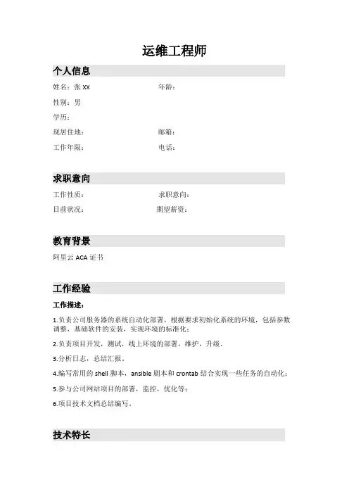 linux运维工程师简历模版