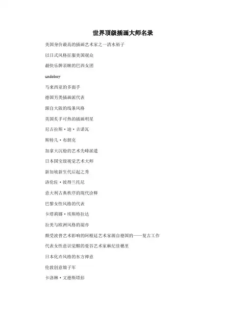 世界顶级插画大师名录