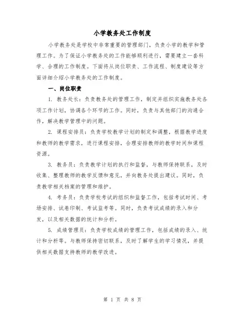 小学教务处工作制度(4篇)