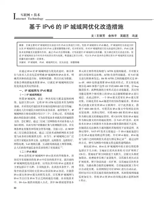 基于IPv6的IP城域网优化改造措施