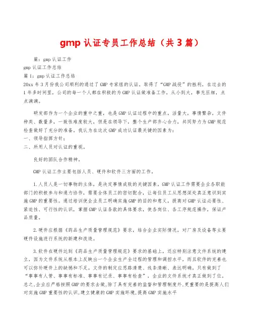 gmp认证专员工作总结(共3篇)