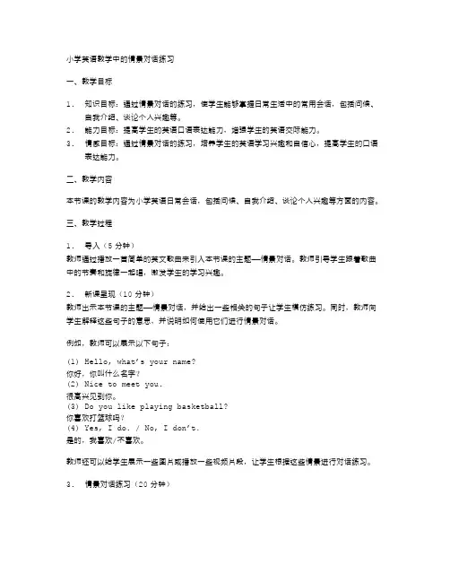 小学英语教学中的情景对话练习