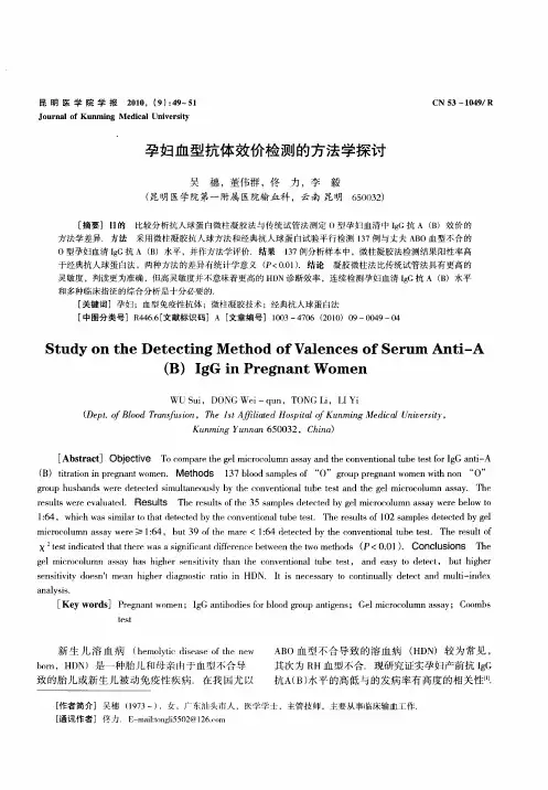 孕妇血型抗体效价检测的方法学探讨