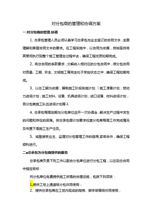 对分包商的管理和协调方案
