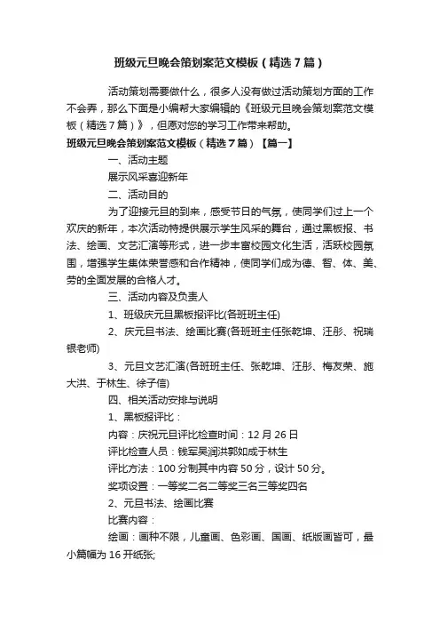 班级元旦晚会策划案范文模板（精选7篇）