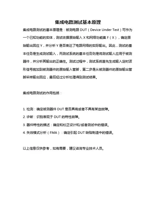 集成电路测试基本原理