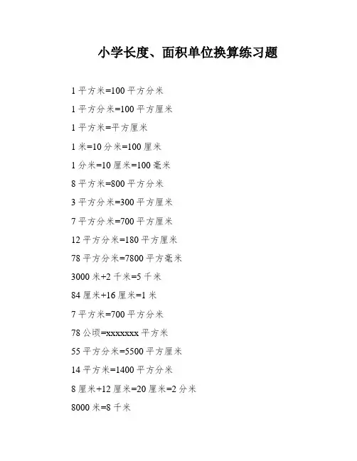 小学长度、面积单位换算练习题