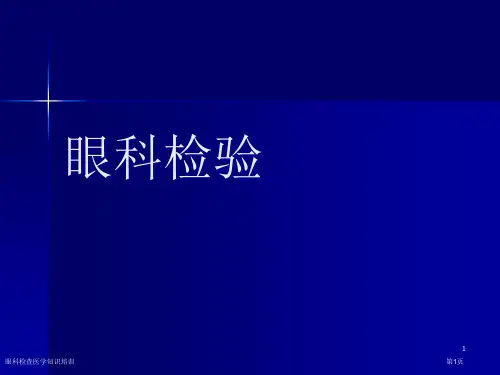 眼科检查医学知识培训专家讲座