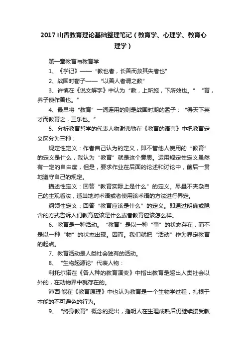 2017山香教育理论基础整理笔记（教育学、心理学、教育心理学）